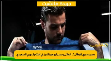 بسبب دوري الأبطال؟.. الهلال يخسر ثيو هيرنانديز في افتتاح الدوري السعودي 1